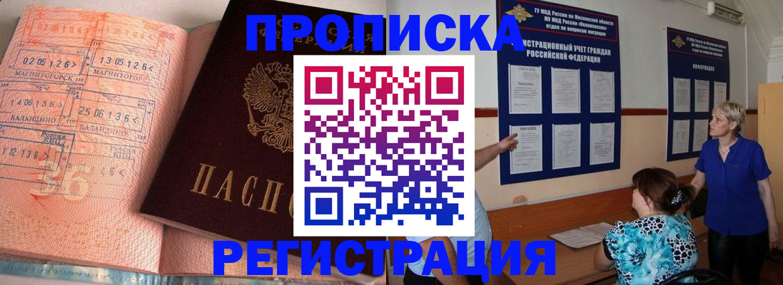 купить прописку в Ингушетии